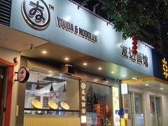 -友达面馆(广州总店)