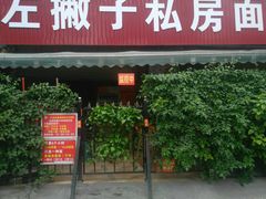 门面-左撇子私房面