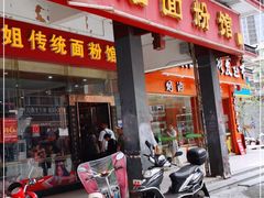 门面-肆姐面粉馆(坡子街店)