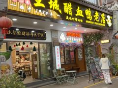-王城醋血鸭老店
