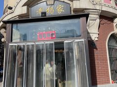 -老杨家熟食店