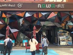 -纳瓦新疆菜(银都店)
