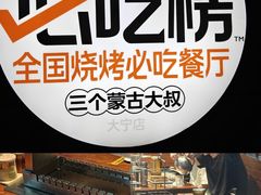 -三个蒙古大叔羊肉串(大宁店)