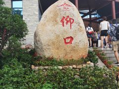 -崂山仰口游览区