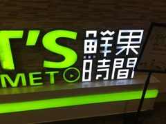 -鲜果时间(南开大悦城店)