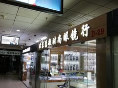 -北京惠敏时尚眼镜行(国际眼镜大厦店)