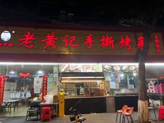 -老黄记手撕烤兔(玉林街店)