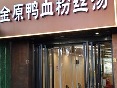 -金原鸭血粉丝汤·汤包·脆皮烤鸭(南京博物院店)