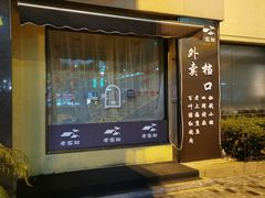 -老客站酒楼(金花南路店)