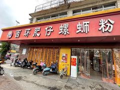 门面-西环肥仔螺蛳粉(总店)