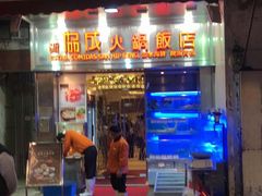 门面-協成海鮮火鍋(老店)