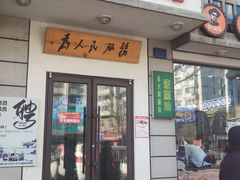 -爷爷的烀饼店