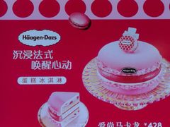 -哈根达斯(赛特奥莱店)