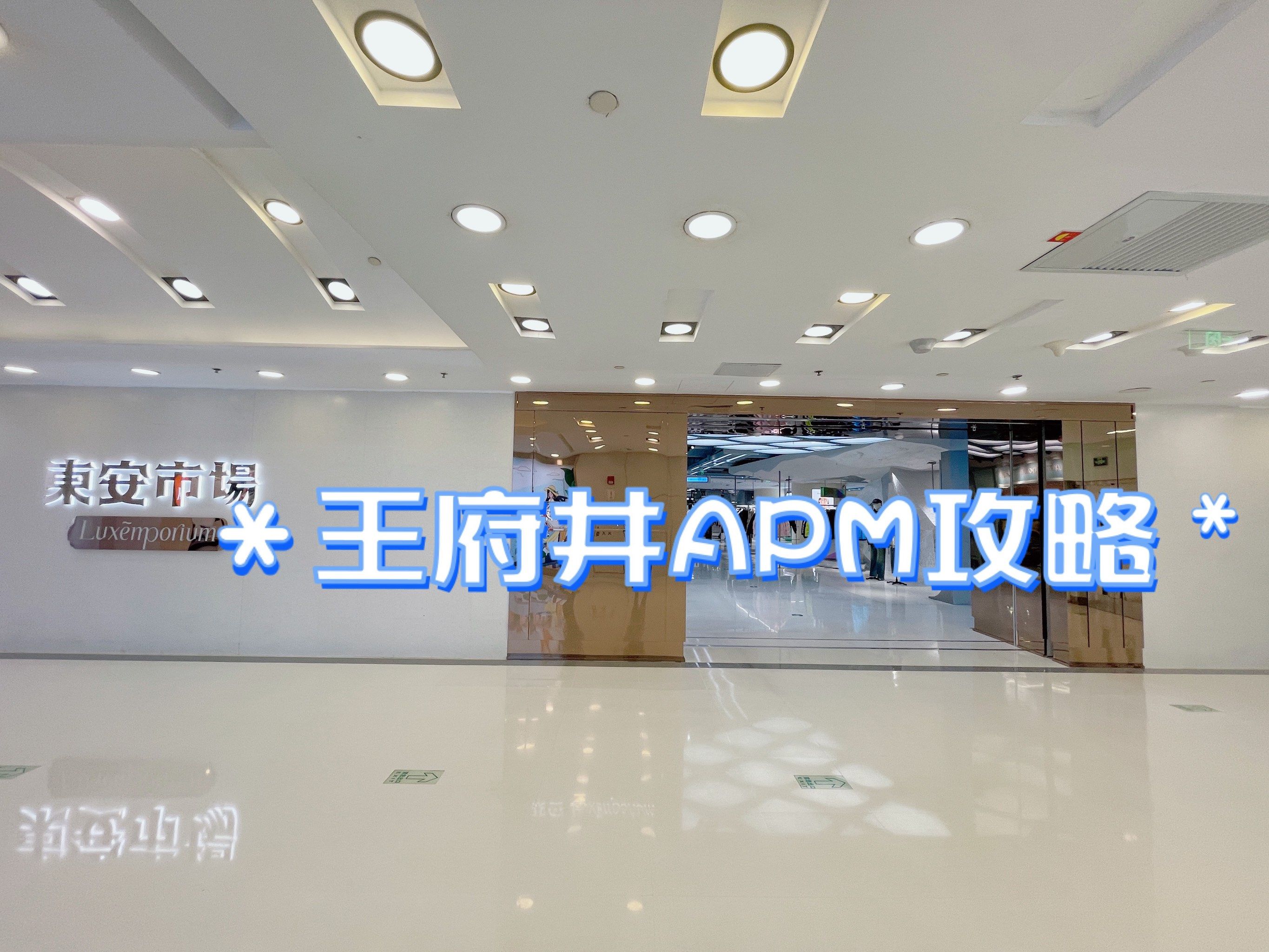 王府井人气商场94 | apm超实用逛买攻略