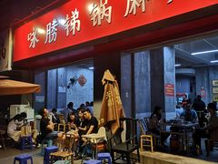 门面-咏勝锑锅麻辣烫(净居寺路总店)