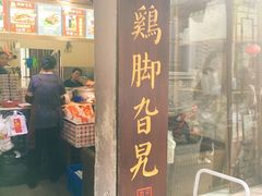 门面-鸡脚旮旯平江路店