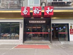 门面-易裕和·长沙米粉(竹塘西路店)