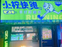 -小柠快跑·手打柠檬茶(万松园店)