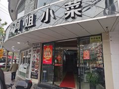 -阿姐小菜(三林店)