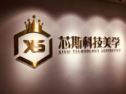 -元一肌肤管理中心