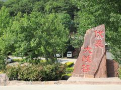 -伏羲大峡谷