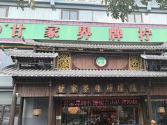 -甘家界牌柠檬鸭(青山店)