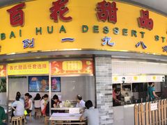 门面-百花传统甜品店(原址店)