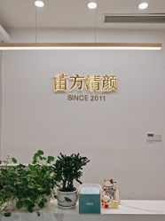-苗方清颜·祛痘皮肤管理