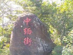 -一寨两国风景区