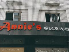 门面-安妮意大利餐厅(国贸店)