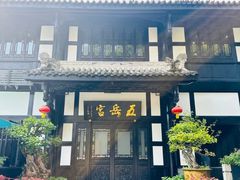 -五岳宫·私房菜
