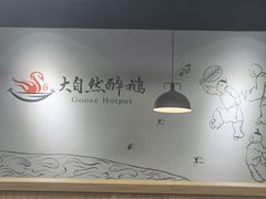 大堂-大自然醉鹅·铁锅火焰鹅(上海联洋店)