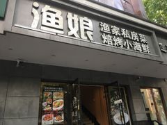 -渔娘渔家丹东海鲜(东直门店)