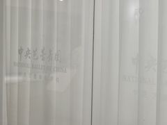-中央芭蕾舞团·中芭艺蕾(酒仙桥明星校区)