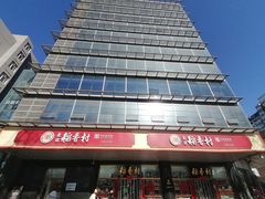 -北京稻香村(第三店)