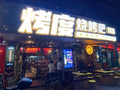 门面-路边摊小炉子烧烤