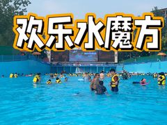 -欢乐水魔方水世界