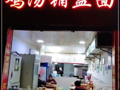 门面-鸡汤铺盖面(龙德景苑店)