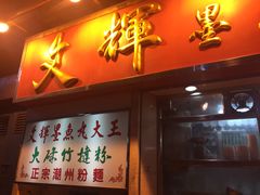 文辉墨鱼丸大王(铜锣湾店)-文辉墨鱼丸大王(铜锣湾渣甸街总店)