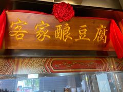 门面-小天厨民间菜馆(深圳街店)