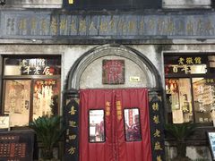 门面-老徽州臭鳜鱼(老街店)