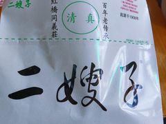 -清真·二嫂子煎饼果子(卫津路总店)