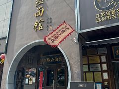 -老横泾面馆(吴中横泾店)