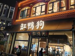 -缸鸭狗(天一广场店)