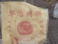 -安工大饼庞家肉饼