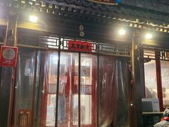 门面-炒豆合作社(东四总店)