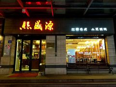 门面-熙盛源(滨湖万达店)