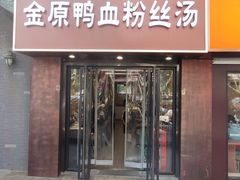 -金原鸭血粉丝汤·汤包·脆皮烤鸭(南京博物院店)