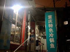 门面-重庆特色冷锅鱼(武大店)