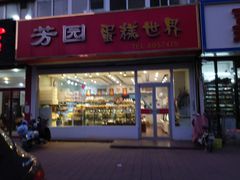 门面-芳园·蛋糕世界